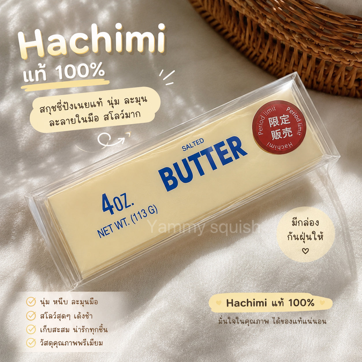 🧈💛 สกุชชี่แท่งเนยเล็ก Butter Stick Squishy    สินค้าแท้จาก Hachimi 🧈💛